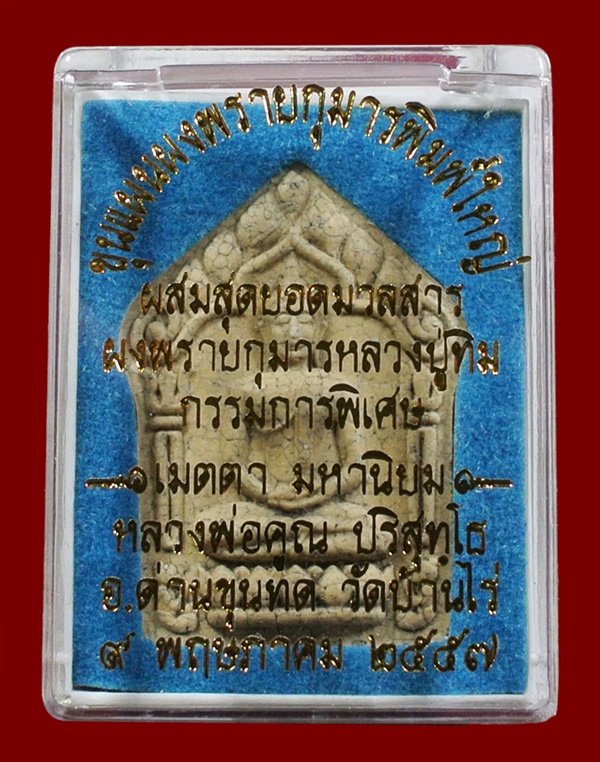 ขุนแผนผงพรายกุมาร หลวงพ่อคูณ พิมพ์ใหญ่เนื้อแตกลายงา ตะกรุดเงินคู่ ผสมมวลสาร ผงพรายกุมาร หลวงปู่ทิม