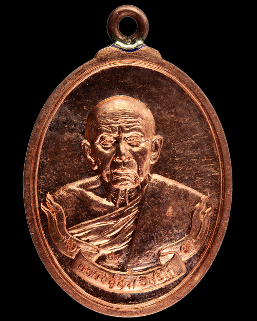 เหรียญห่วงเชื่อมหลวงปู่ทิม วัดละหารไร่ รุ่นเมตตามหามงคล๕๘ เนื้อทองแดงผิวไฟ (๒๑๘๙๗)