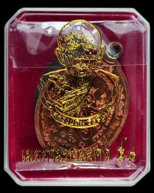 เหรียญห่วงเชื่อมหลวงปู่ทิม วัดละหารไร่ รุ่นเมตตามหามงคล๕๘ เนื้อทองแดงผิวไฟ (๒๑๘๙๗)