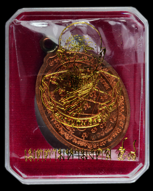 เหรียญห่วงเชื่อมหลวงปู่ทิม วัดละหารไร่ รุ่นเมตตามหามงคล๕๘ เนื้อทองแดงผิวไฟ (๓๑๘๔๔)