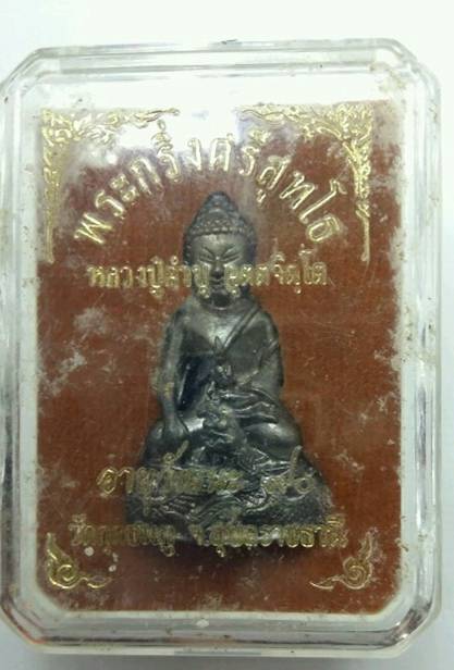 พระกริ่งศรีสุทโธ รุ่น อายุวัฒนะ 90 หลวงปู่คำบุ