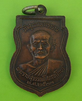 **วัดใจ ขำๆ** เหรียญหลวงพ่อโตหลังหลวงพ่อโกย ว.สุวรรณดาราราม จ.อยุธยา ปี23 (อ่านด้วยครับ)