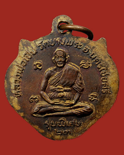 เหรียญหน้าเสือรุ่นแรก หลวงพ่อเปิ่น วัดบางพระ