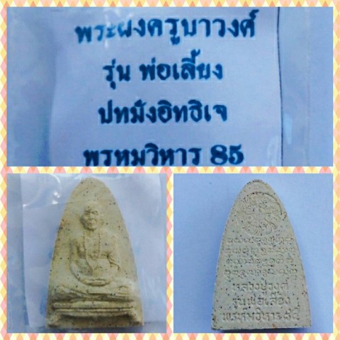 พระผงปทมังอิทธิเจ รุ่นพ่อเลี้ยง ครูบาชัยวงศ์ วัดพระบาทห้วยต้ม จ.ลำพูน