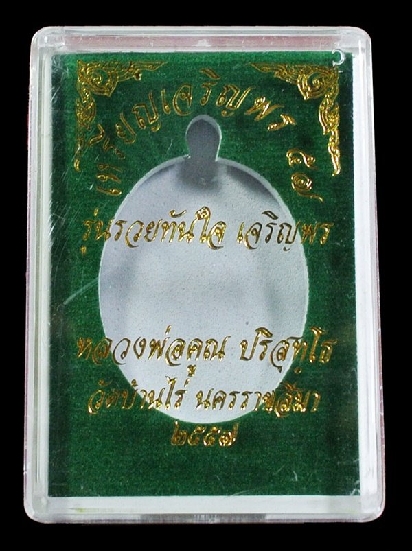 หลวงพ่อคูณ เจริญพร 57 เนื้อสัตตะโลหะ หลังยันต์ หมายเลข 208 พร้อมกล่อง
