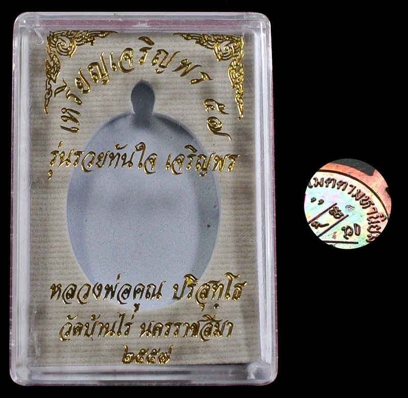 หลวงพ่อคูณ เจริญพร 57 เนื้อทองแดงมันปูผิวรุ้ง พิเศษ ตอกเลข ๙ หมายเลข 1480 พร้อมกล่อง