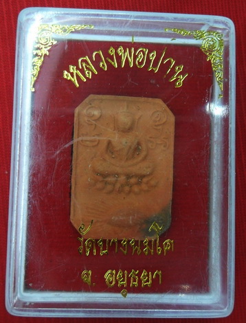 **ผงอุดเต็ม.** พระหลวงพ่อปานขี่เม้น วัดบางนมโค รุ่นสู่พุทธภูมิ ปี 36 พร้อมกล่อง