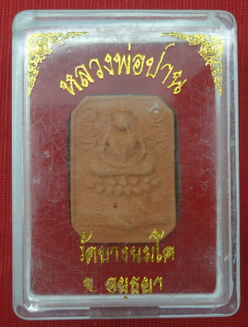 **ผงอุดเต็ม.** พระหลวงพ่อปานขี่เม้น วัดบางนมโค รุ่นสู่พุทธภูมิ ปี 36 พร้อมกล่อง