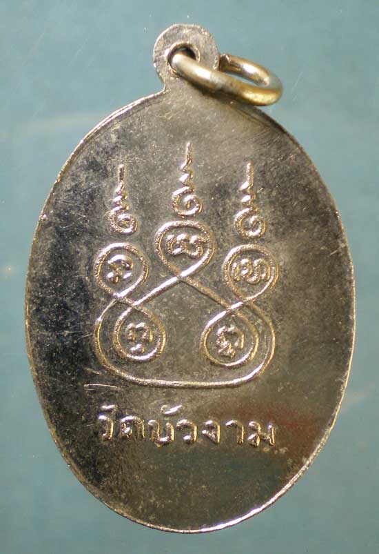 เหรียญพระครูจอย นาคเสโน วัดบัวงาม ราชบุรี