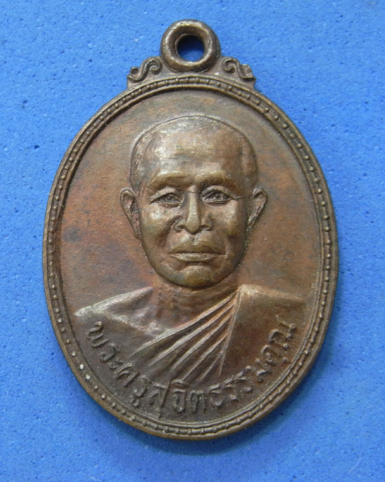 เหรียญพระครูสุจิตธรรมคุณ วัดหนองปลาหมอ ปี 21