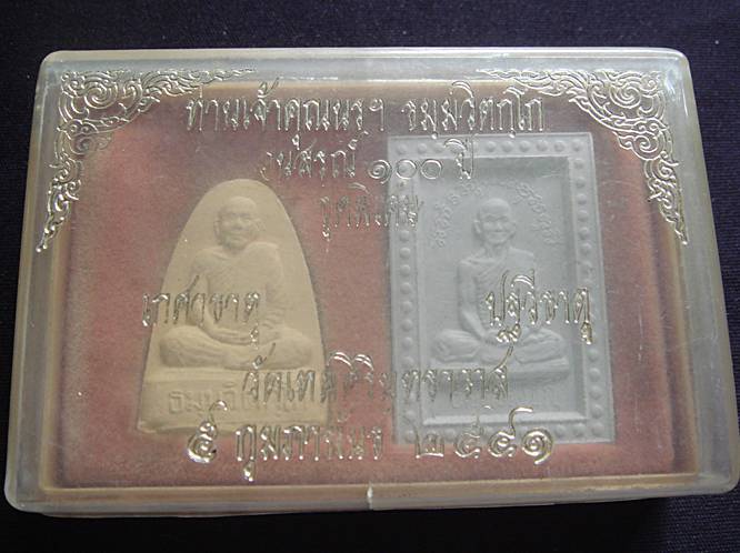 เจ้าคุณนรฯ อนุสรณ์ 100 ปี รุ่นพิเศษ วัดเทพศิรินทราวาส ปี 2541