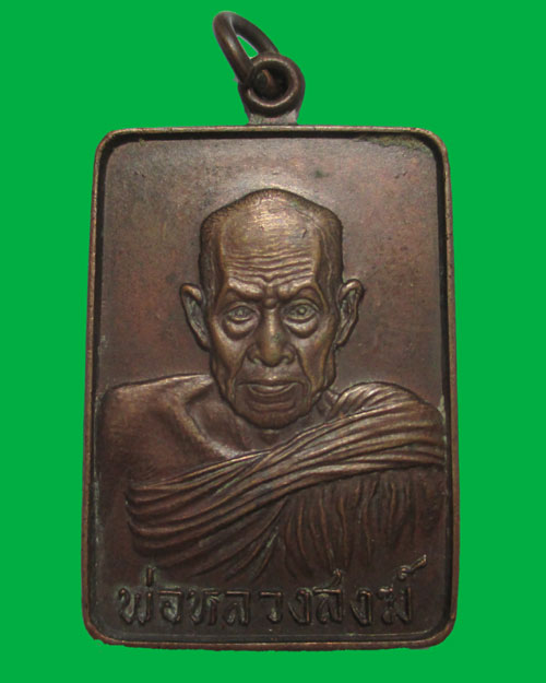 เหรียญหลวงพ่อสงฆ์ วัดเจ้าฟ้าศาลาลอย ปี2521