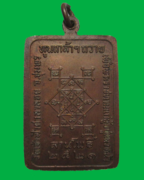 เหรียญหลวงพ่อสงฆ์ วัดเจ้าฟ้าศาลาลอย ปี2521