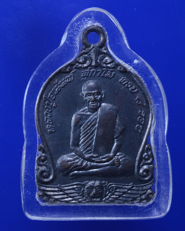 เหรียญหลวงปู่อนันต์ วัดดอนมะเกลือ สุพรรณบุรี ปี2539