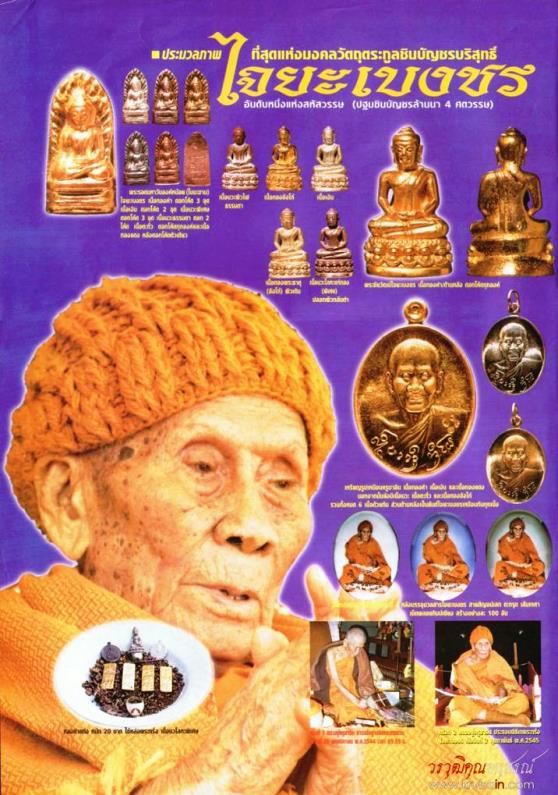 พระชัยวัฒน์ไจยะเบงชร ครูบาอิน อินโท เนื้อทองจังโก๋ สภาพสวย พร้อมกล่องเดิมจากวัด