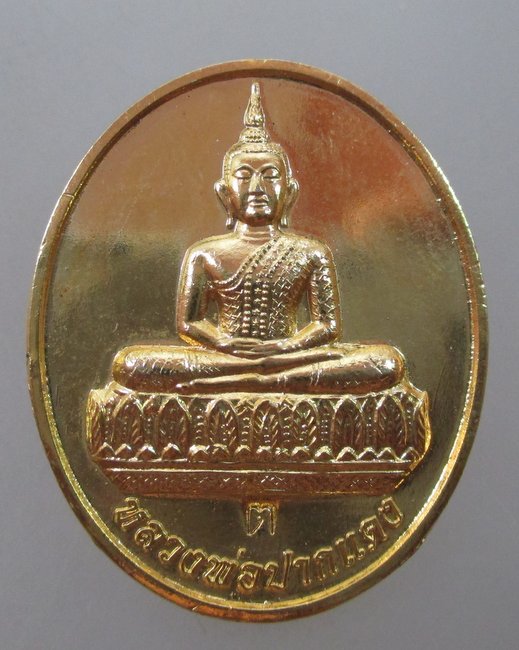 เหรียญหลวงพ่อปากแดง วัดพรามณี นครนายก รุ่นมหาบารมี