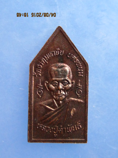 เหรียญพระพุทธมหาปฐวีธาตุ หลวงปู่คำพันธ์ วัดธาตุมหาชัย จ.นครพนม