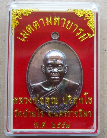 	เหรียญหลวงพ่อคูณ รุ่นเมตตามหาบารมี พิมพ์ครึ่งองค์ วัดบ้านไร่ ปี57 เนือทองแดงรมมันปู แยกชุดกรรมการ 