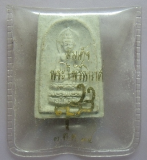 **วัดใจ**สมเด็จพระไพรีพินาศ ญสส. วัดบวรฯ ปี34**เชิญชมครับ