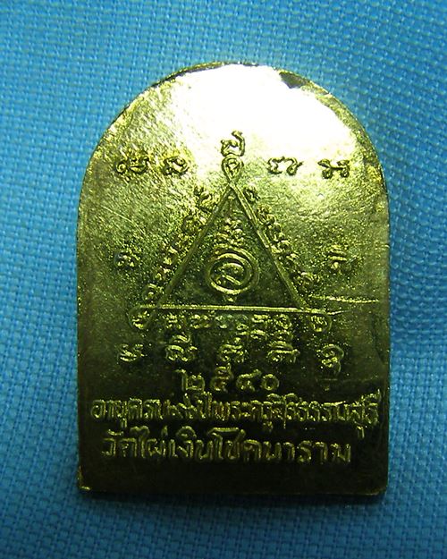 เหรียญหลวงพ่อสัมฤทธิ์กะไหล่ทอง ปี40 ตอกโค๊ด วัดไผ่เงินโชตนาราม กทม