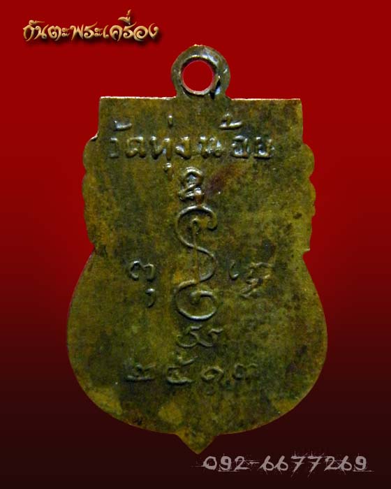 เหรียญหลวงพ่อดำ วัดทุ่งน้อย ปี 2513 นครปฐม ครับ