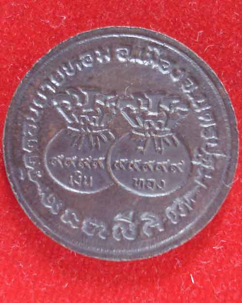 เหรียญถุงเงิน  ถุงทอง  เนื้อทองแดง  หลวงพ่อแช่ม