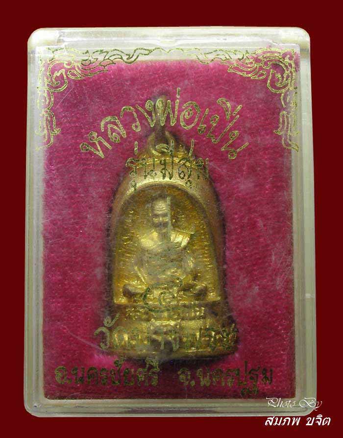 หล่อระฆังครึ่งซีก รุ่นมีสุข หลวงพ่อเปิ่น วัดบางพระ นครปฐม