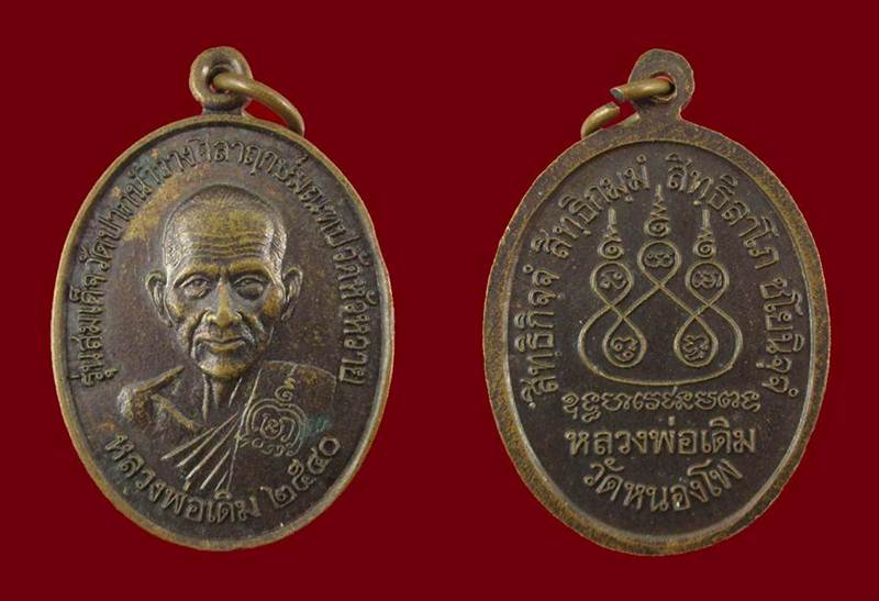 เคาะเดียว 2 เหรียญหลวงพ่อเดิม