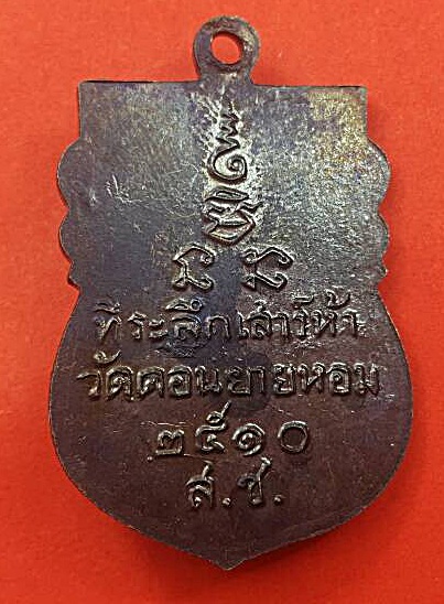หลวงพ่อเงิน เหรียญ สช วัดดอนยายหอม ปี 2510 หายากสุดๆ