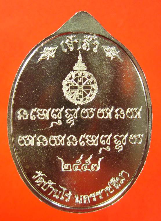หลวงพ่อคูณ เหรียญมหาโภคทรัพย์ รุ่นเศรษฐีคูณเจ้าสัว เนื้ออัลปาก้าหน้ากากปลอกลูกปืน NO.945