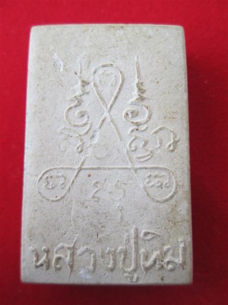 พระสมเด็จ หลังยันต์สาม เนื้อผงพุทธคุณ ออกวัดหนองกาน้ำ ปี 2516 หลวงปู่ทิมปลุกเสก