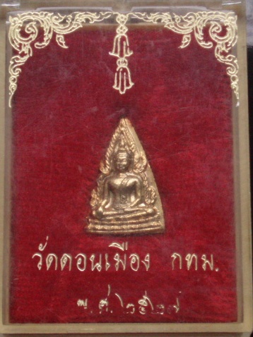 **วัดใจ ขำๆ** เหรียญหล่อปั๊มพระพุทธชินราช วัดดอนเมือง  (พร้อมกล่องเดิม)  ...อ่านด้วยครับ...