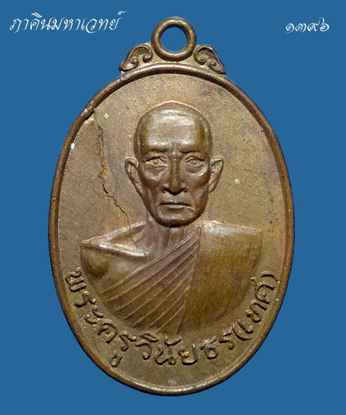 เหรียญพระครูวินัยธร (หลวงพ่อเทศ) วัดหนองกระทุ่ม ราชบุรี ๒๕๑๙