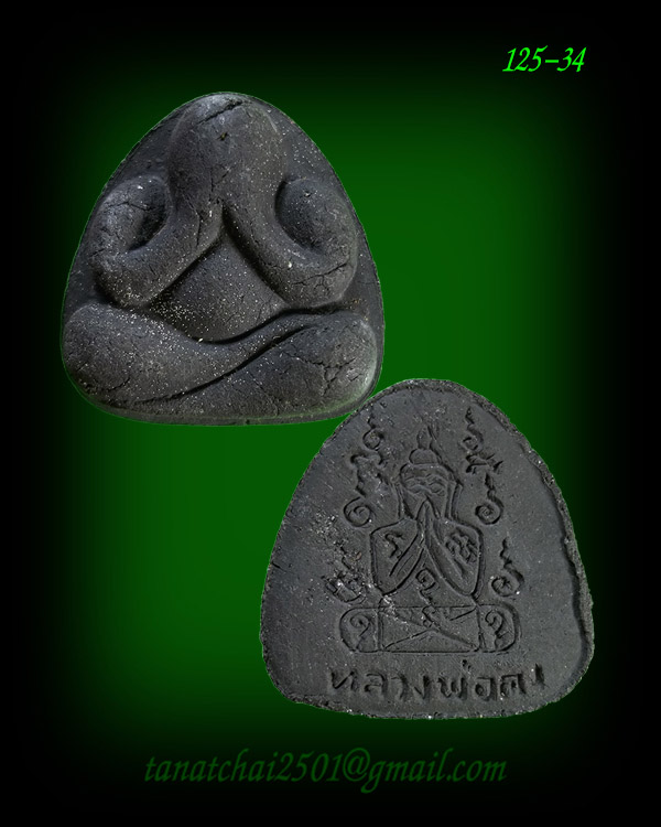  หลวงพ่อคง วัดวังสรรพรส   พิมพ์ปิดตามหาเศรษฐี รุ่นไตรมาส ปี 2522