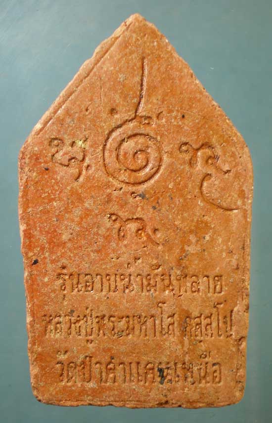 ขุนแผน รุ่นอาบน้ำมันพลาย หลวงปู่พระมหาโส วัดป่าคำแคนเหนือ