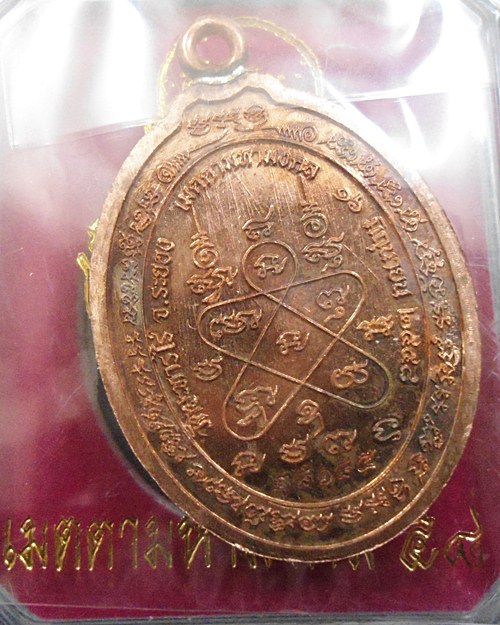 เหรียญหลวงปู่ทิม ห่วงเชื่อม รุ่น เมตตามหามงคล๕๘ เนื้อทองแดง หมายเลข ๒๘๑๘๕