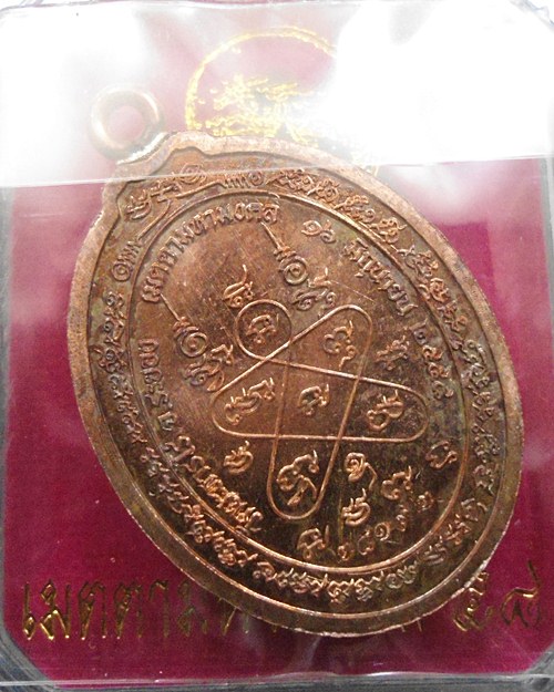 เหรียญหลวงปู่ทิม ห่วงเชื่อม รุ่น เมตตามหามงคล๕๘ เนื้อทองแดง หมายเลข ๒๘๑๙๒