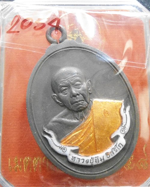 เหรียญหลวงปู่ทิม ห่วงเชื่อม รุ่น เมตตามหามงคล๕๘ เนื้อทองแดงลงยา หมายเลข ๒๐๕๔