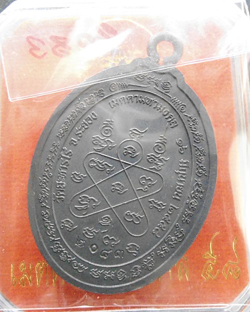 เหรียญหลวงปู่ทิม ห่วงเชื่อม รุ่น เมตตามหามงคล๕๘ เนื้อทองแดงลงยา หมายเลข ๒๐๘๓