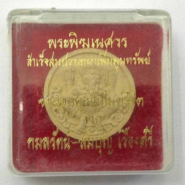 วัดใจ!!!พระพิฆเนศวร รุ่นสำเร็จสมปรารถนาเพิ่มพูนทรัพย์ เนื้อผง กล่องเดิม