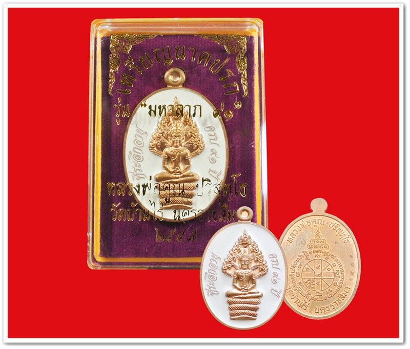 เหรียญนาคปรก หลวงพ่อคูณ มหาลาภ 91 เนื้อทองแดงนอกลงยาสีขาว หมายเลข 1971 พร้อมกล่อง