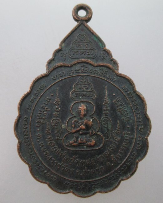 เหรียญหลวงพ่อวัดหนองกระเดาว์ จ สุพรรณบุรี