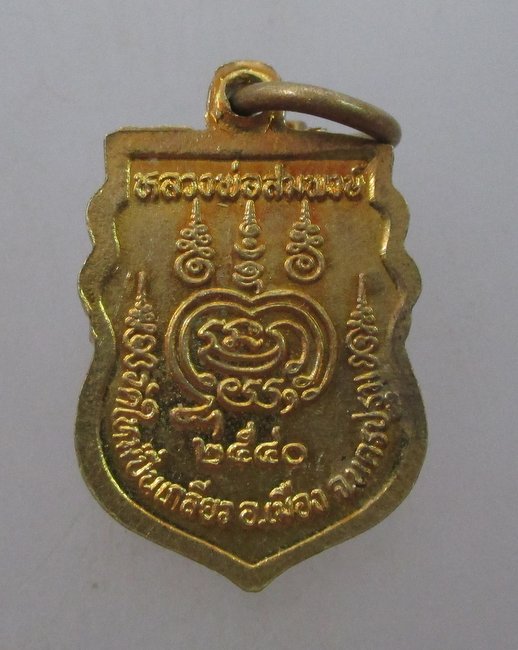 เหรียญเสมาเล็กหลวงพ่อสมพงษ์ วัดใหม่ปิ่นเกลียว จ นครปฐม
