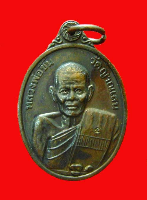 เหรียญหลวงปู่ชื้น วัดญาณเสน รุ่นกฐิน ปี 43 สวยๆ