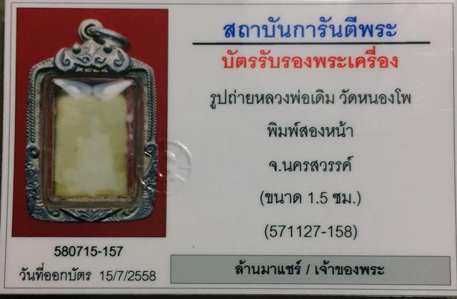รูปถ่ายหลวงพ่อเดิม วัดหนองโพ พิมพ์สองหน้า จ.นครสวรรค์