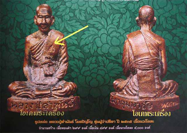 รูปหล่อ หลวงปู่คำพันธ์ รุ่นผู้ว่าปรีดา ปี35 เนื้อนวะโลหะ.... สร้าง 5000 องค์