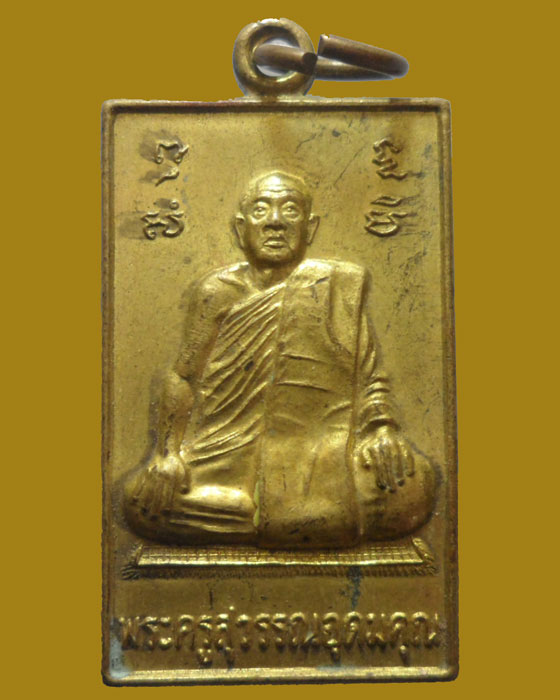 *** จ.ปทุมธานี *** เหรียญพระครูสุวรรณอุดมคุณ วัดดาวเรือง