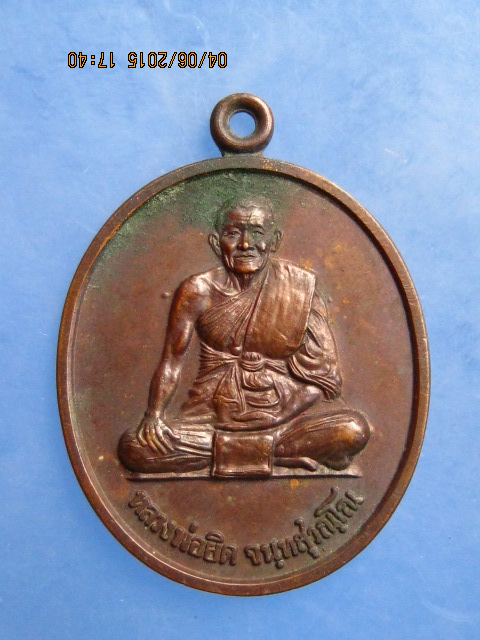 เหรียญหลวงพ่อยิด วัดหนองจอก จ.ประจวบฯ พญาสิงหราช