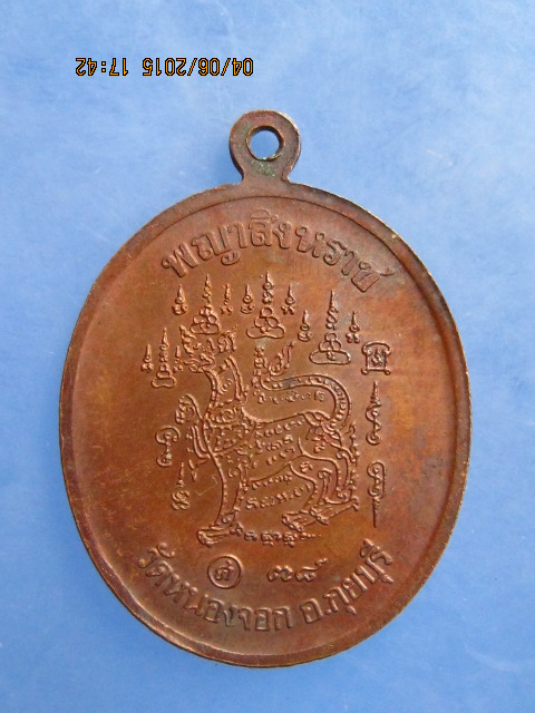 เหรียญหลวงพ่อยิด วัดหนองจอก จ.ประจวบฯ พญาสิงหราช