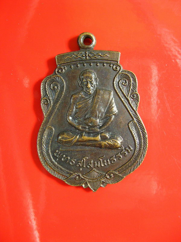 2072เหรียญหลวงพ่อพุทธสุโสมโนธรรม(เกสิ สวัสดิ์ จันทร์แสงสี) รุ่นสาม ท่านเป็นพระเกจิชื่อดังเมืองขอนแก่